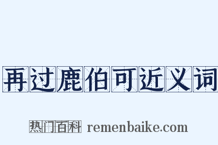再过鹿伯可近义词是什么意思的图片